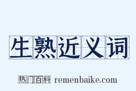 生熟近义词是什么意思的图片